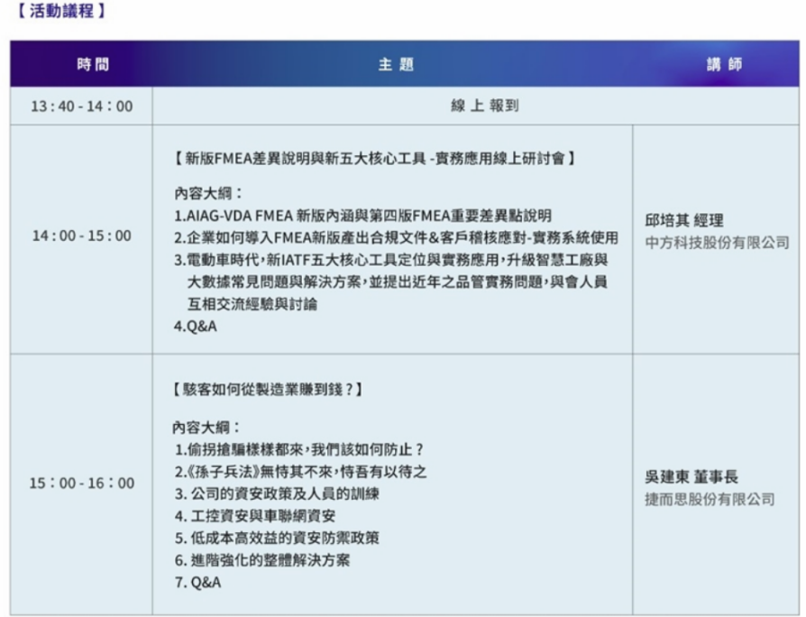 【FMEA新版與系統(tǒng)導入應用＆資安防御防駭】在線研討會報名通知