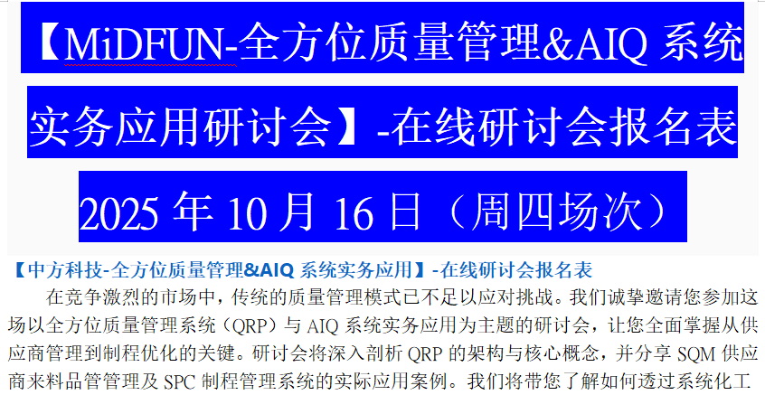 【MiDFUN-全方位質(zhì)量管理&AIQ系統(tǒng)實(shí)務(wù)應(yīng)用研討會(huì)】-在線研討會(huì)報(bào)名表2025年10月16日（周四場(chǎng)次）